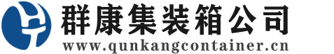 小店集装箱 - 小店二手集装箱 - 小店海运集装箱 - 群康集装箱服务公司